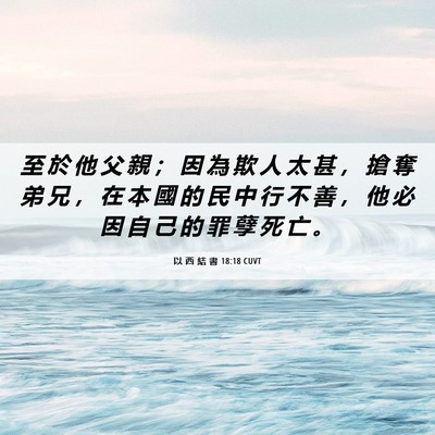 Picture 06 - 以 西 結 書 18:18 CUVT - 至 於 他 父 親 ； 因 為 欺 人 太 甚 - Bible Verse Picture