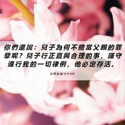 Picture 06 - 以 西 結 書 18:19 CUVT - 你 們 還 說 ： 兒 子 為 何 不 擔 當 - Bible Verse Picture