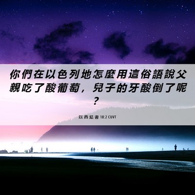 Picture 06 - 以 西 結 書 18:2 CUVT - 你 們 在 以 色 列 地 怎 麼 用 這 俗 - Bible Verse Picture