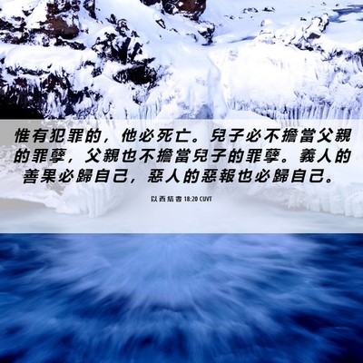 Picture 06 - 以 西 結 書 18:20 CUVT - 惟 有 犯 罪 的 ， 他 必 死 亡 。 兒 - Bible Verse Picture