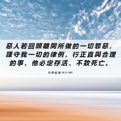 Picture 06 - 以 西 結 書 18:21 CUVT - 惡 人 若 回 頭 離 開 所 做 的 一 切 - Bible Verse Picture