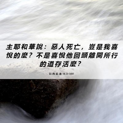 Picture 06 - 以 西 結 書 18:23 CUVT - 主 耶 和 華 說 ： 惡 人 死 亡 ， 豈 - Bible Verse Picture