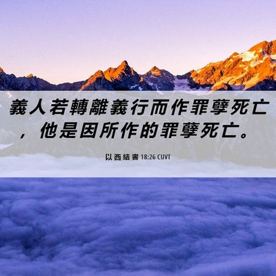Picture 06 - 以 西 結 書 18:26 CUVT - 義 人 若 轉 離 義 行 而 作 罪 孽 死 - Bible Verse Picture