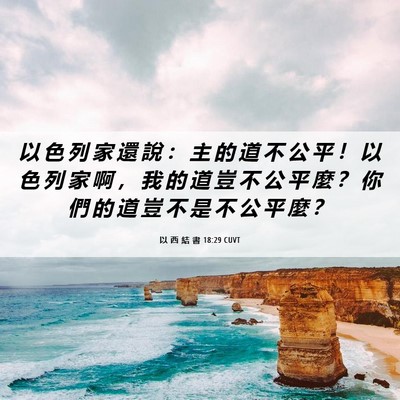 Picture 06 - 以 西 結 書 18:29 CUVT - 以 色 列 家 還 說 ： 主 的 道 不 公 - Bible Verse Picture