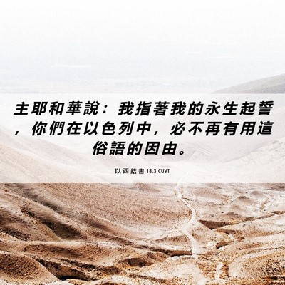 Picture 06 - 以 西 結 書 18:3 CUVT - 主 耶 和 華 說 ： 我 指 著 我 的 永 - Bible Verse Picture