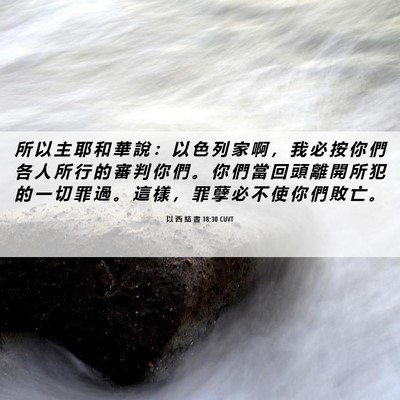 Picture 06 - 以 西 結 書 18:30 CUVT - 所 以 主 耶 和 華 說 ： 以 色 列 家 - Bible Verse Picture