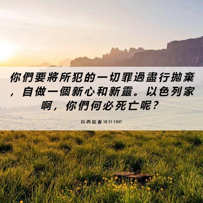 Picture 06 - 以 西 結 書 18:31 CUVT - 你 們 要 將 所 犯 的 一 切 罪 過 盡 - Bible Verse Picture
