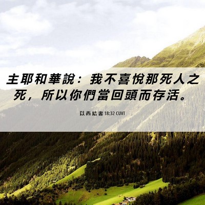 Picture 06 - 以 西 結 書 18:32 CUVT - 主 耶 和 華 說 ： 我 不 喜 悅 那 死 - Bible Verse Picture