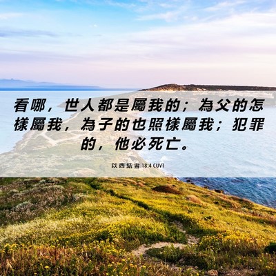 Picture 06 - 以 西 結 書 18:4 CUVT - 看 哪 ， 世 人 都 是 屬 我 的 ； 為 - Bible Verse Picture