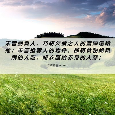 Picture 06 - 以 西 結 書 18:7 CUVT - 未 曾 虧 負 人 ， 乃 將 欠 債 之 人 - Bible Verse Picture