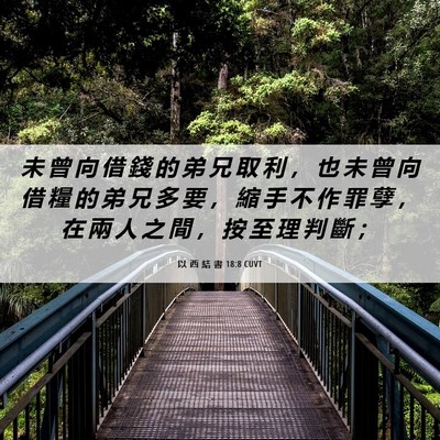 Picture 06 - 以 西 結 書 18:8 CUVT - 未 曾 向 借 錢 的 弟 兄 取 利 ， 也 - Bible Verse Picture