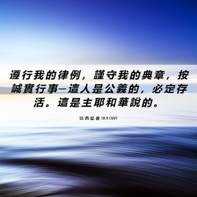 Picture 06 - 以 西 結 書 18:9 CUVT - 遵 行 我 的 律 例 ， 謹 守 我 的 典 - Bible Verse Picture