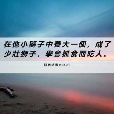 Picture 06 - 以 西 結 書 19:3 CUVT - 在 他 小 獅 子 中 養 大 一 個 ， 成 - Bible Verse Picture