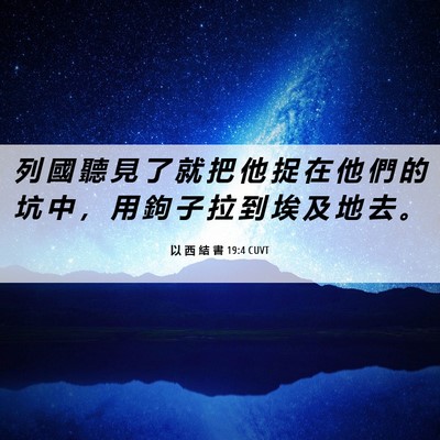 Picture 06 - 以 西 結 書 19:4 CUVT - 列 國 聽 見 了 就 把 他 捉 在 他 們 - Bible Verse Picture