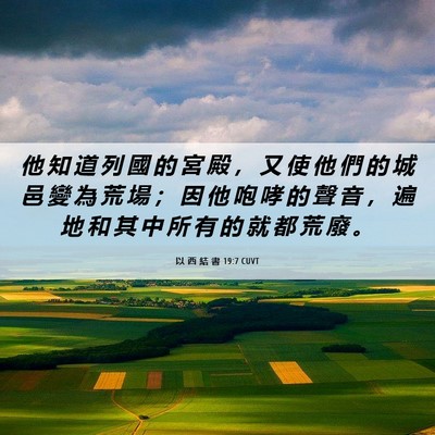 Picture 06 - 以 西 結 書 19:7 CUVT - 他 知 道 列 國 的 宮 殿 ， 又 使 他 - Bible Verse Picture