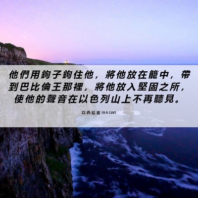 Picture 06 - 以 西 結 書 19:9 CUVT - 他 們 用 鉤 子 鉤 住 他 ， 將 他 放 - Bible Verse Picture