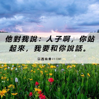 Picture 06 - 以 西 結 書 2:1 CUVT - 他 對 我 說 ： 人 子 啊 ， 你 站 起 - Bible Verse Picture