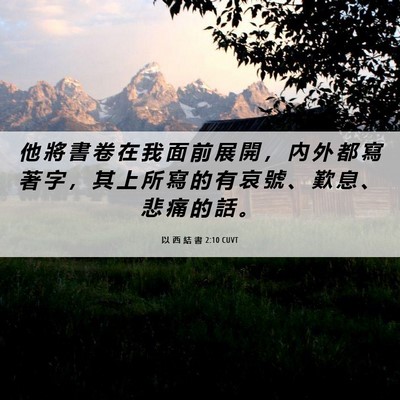 Picture 06 - 以 西 結 書 2:10 CUVT - 他 將 書 卷 在 我 面 前 展 開 ， 內 - Bible Verse Picture