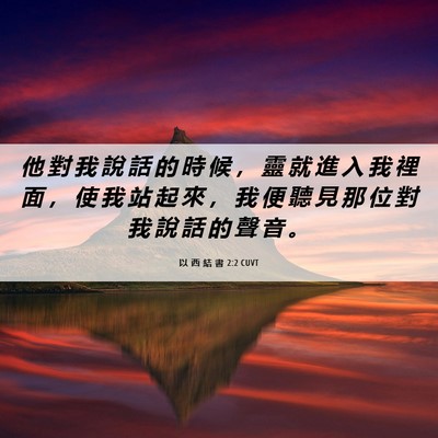 Picture 06 - 以 西 結 書 2:2 CUVT - 他 對 我 說 話 的 時 候 ， 靈 就 進 - Bible Verse Picture
