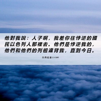 Picture 06 - 以 西 結 書 2:3 CUVT - 他 對 我 說 ： 人 子 啊 ， 我 差 你 - Bible Verse Picture