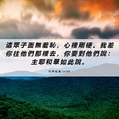 Picture 06 - 以 西 結 書 2:4 CUVT - 這 眾 子 面 無 羞 恥 ， 心 裡 剛 硬 - Bible Verse Picture