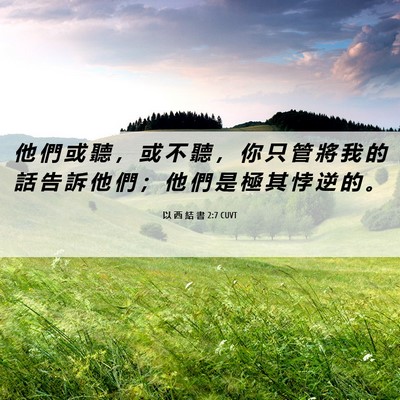 Picture 06 - 以 西 結 書 2:7 CUVT - 他 們 或 聽 ， 或 不 聽 ， 你 只 管 - Bible Verse Picture