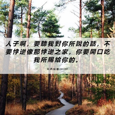 Picture 06 - 以 西 結 書 2:8 CUVT - 人 子 啊 ， 要 聽 我 對 你 所 說 的 - Bible Verse Picture