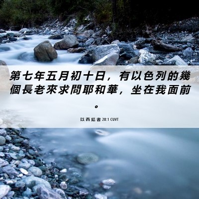 Picture 06 - 以 西 結 書 20:1 CUVT - 第 七 年 五 月 初 十 日 ， 有 以 色 - Bible Verse Picture
