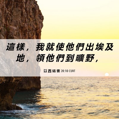 Picture 06 - 以 西 結 書 20:10 CUVT - 這 樣 ， 我 就 使 他 們 出 埃 及 地 - Bible Verse Picture