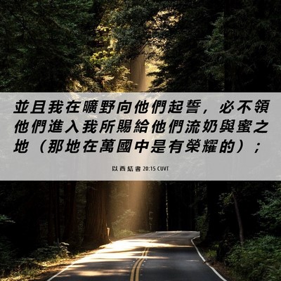 Picture 06 - 以 西 結 書 20:15 CUVT - 並 且 我 在 曠 野 向 他 們 起 誓 ， - Bible Verse Picture