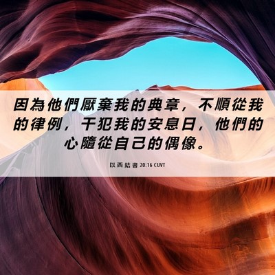 Picture 06 - 以 西 結 書 20:16 CUVT - 因 為 他 們 厭 棄 我 的 典 章 ， 不 - Bible Verse Picture