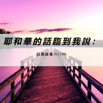 Picture 06 - 以 西 結 書 20:2 CUVT - 耶 和 華 的 話 臨 到 我 說 - Bible Verse Picture