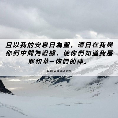 Picture 06 - 以 西 結 書 20:20 CUVT - 且 以 我 的 安 息 日 為 聖 。 這 日 - Bible Verse Picture