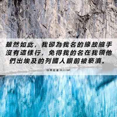 Picture 06 - 以 西 結 書 20:22 CUVT - 雖 然 如 此 ， 我 卻 為 我 名 的 緣 - Bible Verse Picture