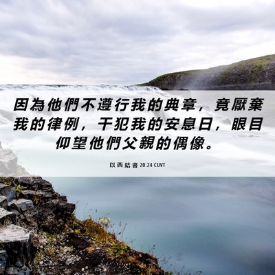 Picture 06 - 以 西 結 書 20:24 CUVT - 因 為 他 們 不 遵 行 我 的 典 章 ， - Bible Verse Picture