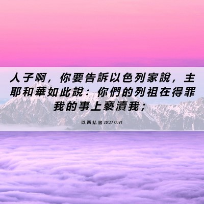 Picture 06 - 以 西 結 書 20:27 CUVT - 人 子 啊 ， 你 要 告 訴 以 色 列 家 - Bible Verse Picture