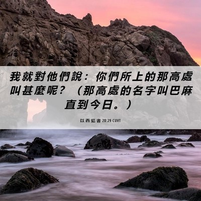 Picture 06 - 以 西 結 書 20:29 CUVT - 我 就 對 他 們 說 ： 你 們 所 上 的 - Bible Verse Picture