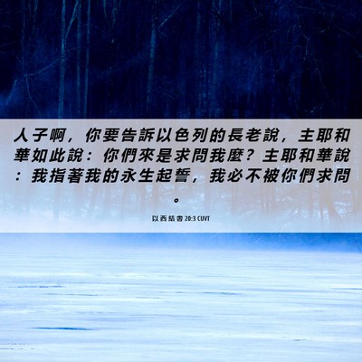 Picture 06 - 以 西 結 書 20:3 CUVT - 人 子 啊 ， 你 要 告 訴 以 色 列 的 - Bible Verse Picture