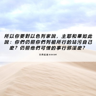 Picture 06 - 以 西 結 書 20:30 CUVT - 所 以 你 要 對 以 色 列 家 說 ， 主 - Bible Verse Picture