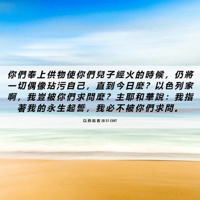 Picture 06 - 以 西 結 書 20:31 CUVT - 你 們 奉 上 供 物 使 你 們 兒 子 經 - Bible Verse Picture