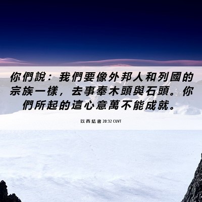 Picture 06 - 以 西 結 書 20:32 CUVT - 你 們 說 ： 我 們 要 像 外 邦 人 和 - Bible Verse Picture