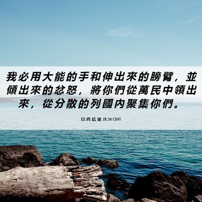 Picture 06 - 以 西 結 書 20:34 CUVT - 我 必 用 大 能 的 手 和 伸 出 來 的 - Bible Verse Picture