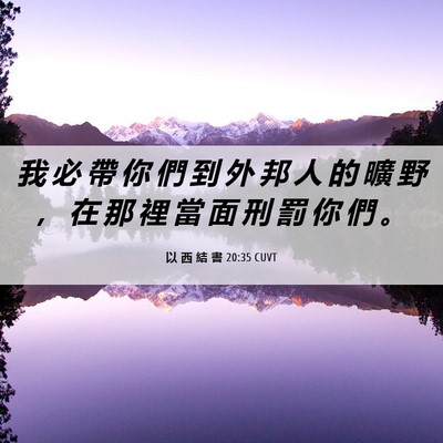Picture 06 - 以 西 結 書 20:35 CUVT - 我 必 帶 你 們 到 外 邦 人 的 曠 野 - Bible Verse Picture