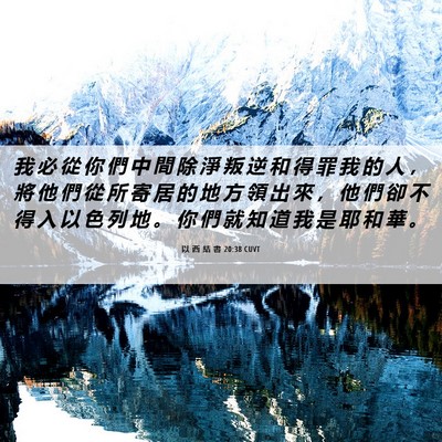 Picture 06 - 以 西 結 書 20:38 CUVT - 我 必 從 你 們 中 間 除 淨 叛 逆 和 - Bible Verse Picture