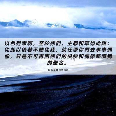 Picture 06 - 以 西 結 書 20:39 CUVT - 以 色 列 家 啊 ， 至 於 你 們 ， 主 - Bible Verse Picture