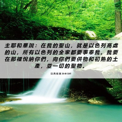 Picture 06 - 以 西 結 書 20:40 CUVT - 主 耶 和 華 說 ： 在 我 的 聖 山 ， - Bible Verse Picture