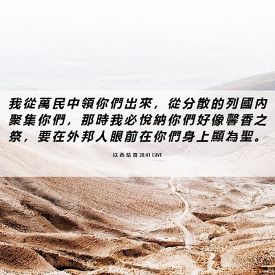 Picture 06 - 以 西 結 書 20:41 CUVT - 我 從 萬 民 中 領 你 們 出 來 ， 從 - Bible Verse Picture