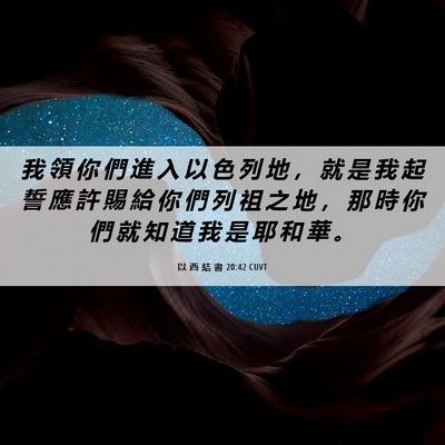 Picture 06 - 以 西 結 書 20:42 CUVT - 我 領 你 們 進 入 以 色 列 地 ， 就 - Bible Verse Picture