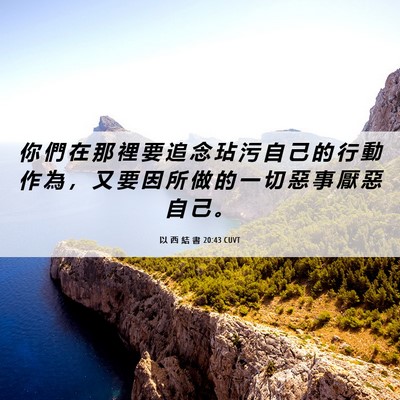 Picture 06 - 以 西 結 書 20:43 CUVT - 你 們 在 那 裡 要 追 念 玷 污 自 己 - Bible Verse Picture