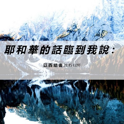 Picture 06 - 以 西 結 書 20:45 CUVT - 耶 和 華 的 話 臨 到 我 說 - Bible Verse Picture